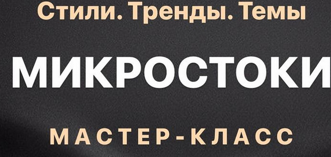 [smartstocker] Темы, тренды и стили на стоках (202_0.png